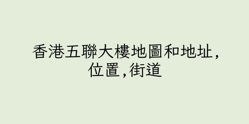 香港五聯大樓地圖和地址,位置,街道