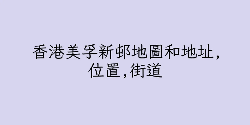 香港美孚新邨地圖和地址,位置,街道