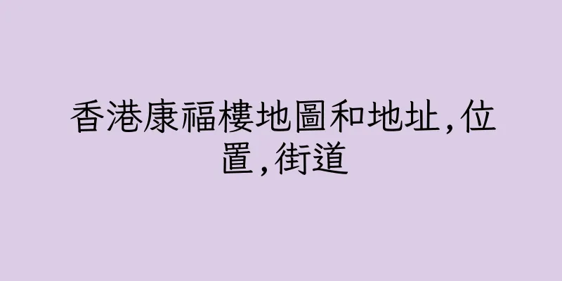 香港康福樓地圖和地址,位置,街道