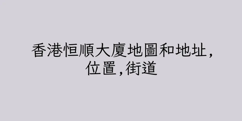 香港恒順大廈地圖和地址,位置,街道