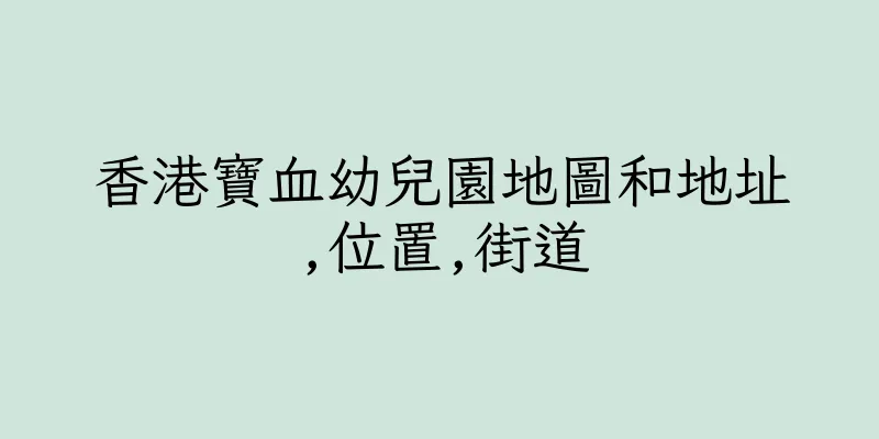 香港寶血幼兒園地圖和地址,位置,街道