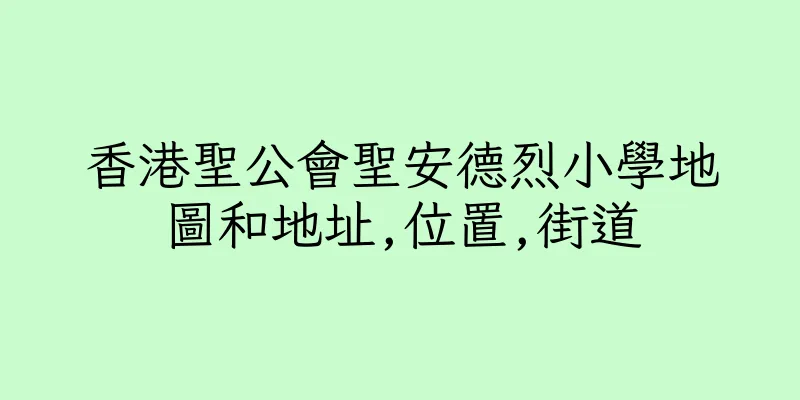 香港聖公會聖安德烈小學地圖和地址,位置,街道