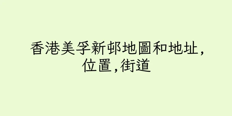 香港美孚新邨地圖和地址,位置,街道