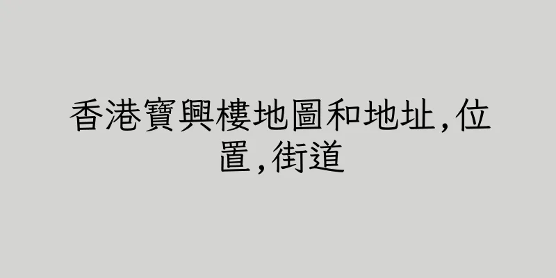 香港寶興樓地圖和地址,位置,街道