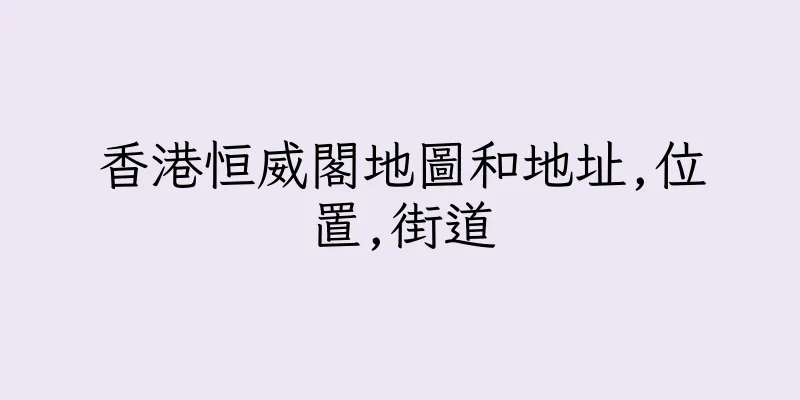 香港恒威閣地圖和地址,位置,街道