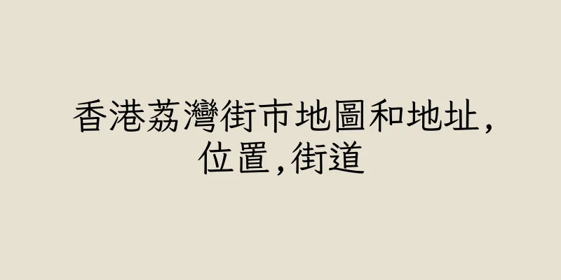 香港荔灣街市地圖和地址,位置,街道