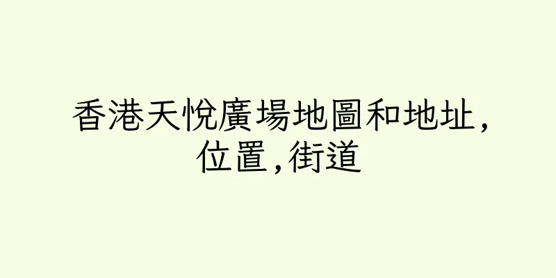 香港天悅廣場地圖和地址,位置,街道