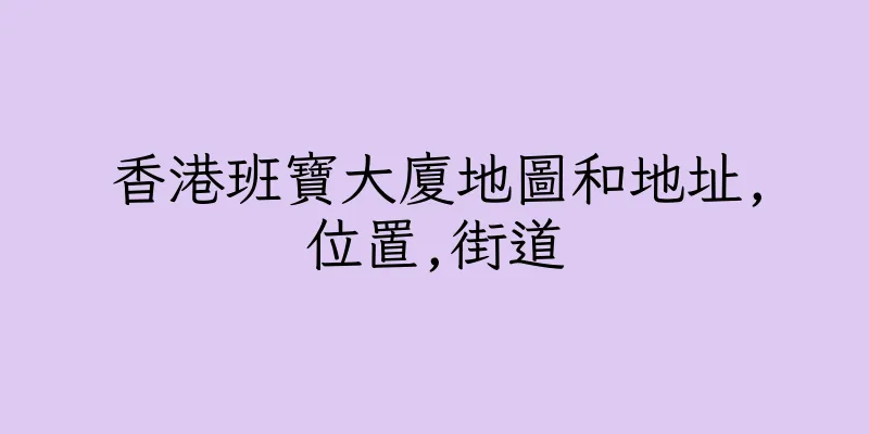 香港班寶大廈地圖和地址,位置,街道