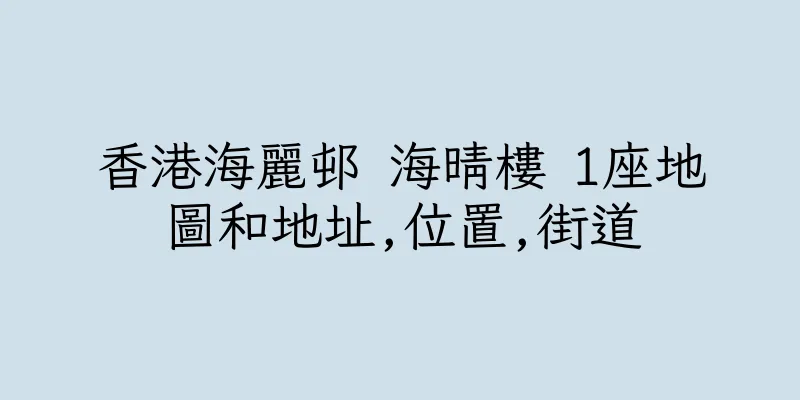 香港海麗邨 海晴樓 1座地圖和地址,位置,街道