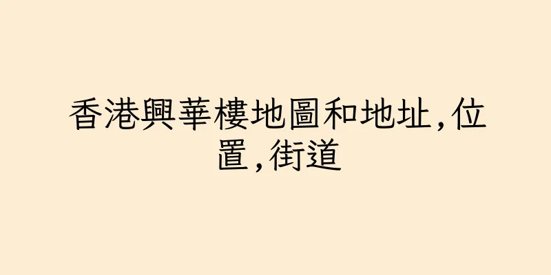 香港興華樓地圖和地址,位置,街道