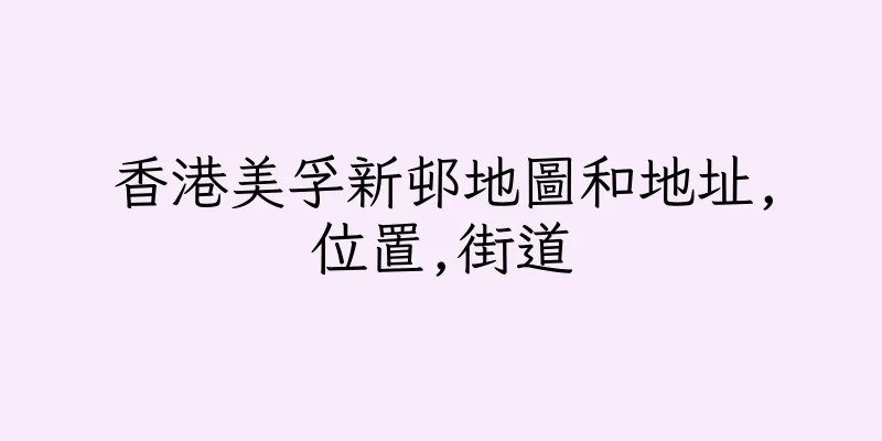 香港美孚新邨地圖和地址,位置,街道