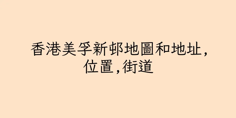 香港美孚新邨地圖和地址,位置,街道