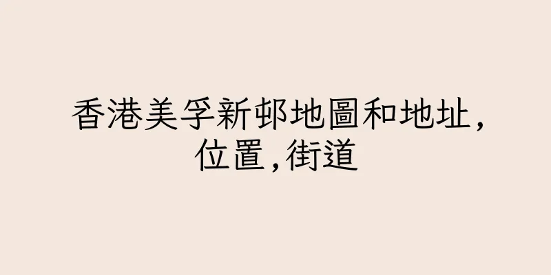 香港美孚新邨地圖和地址,位置,街道