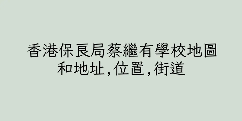 香港保良局蔡繼有學校地圖和地址,位置,街道