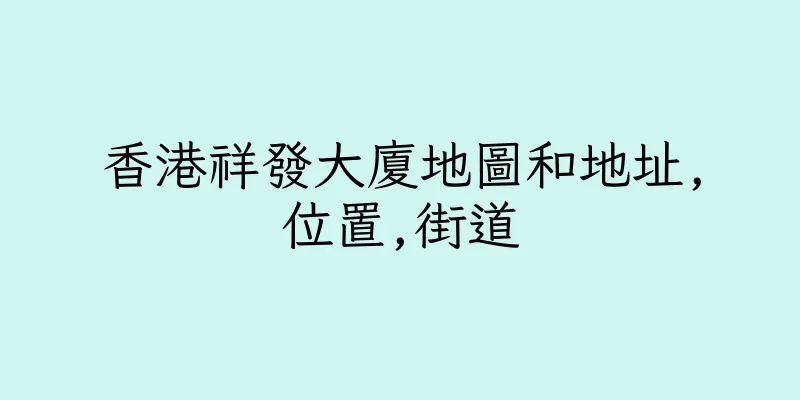 香港祥發大廈地圖和地址,位置,街道