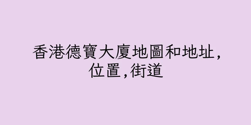 香港德寶大廈地圖和地址,位置,街道
