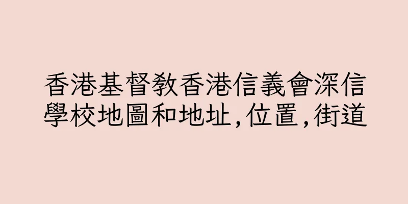 香港基督教香港信義會深信學校地圖和地址,位置,街道