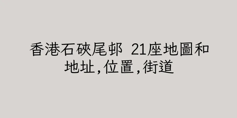 香港石硤尾邨 21座地圖和地址,位置,街道