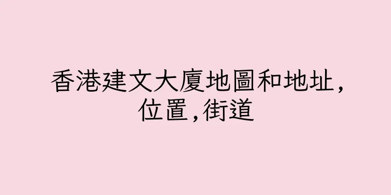香港建文大廈地圖和地址,位置,街道