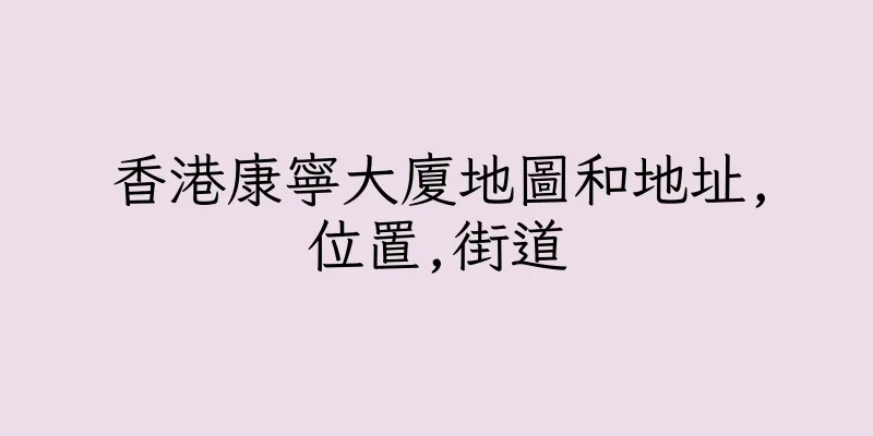 香港康寧大廈地圖和地址,位置,街道