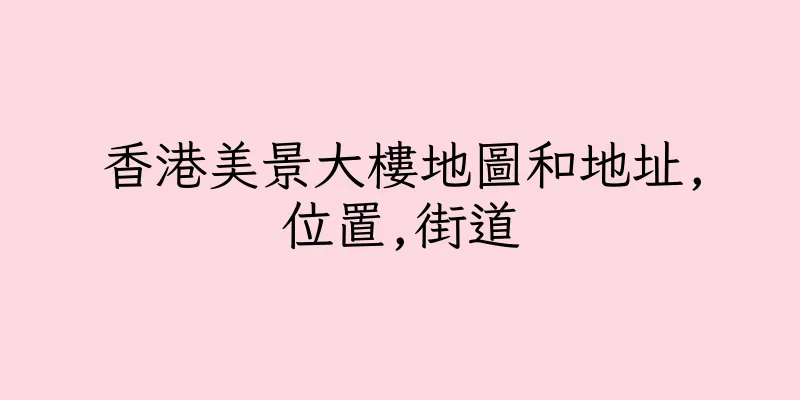香港美景大樓地圖和地址,位置,街道