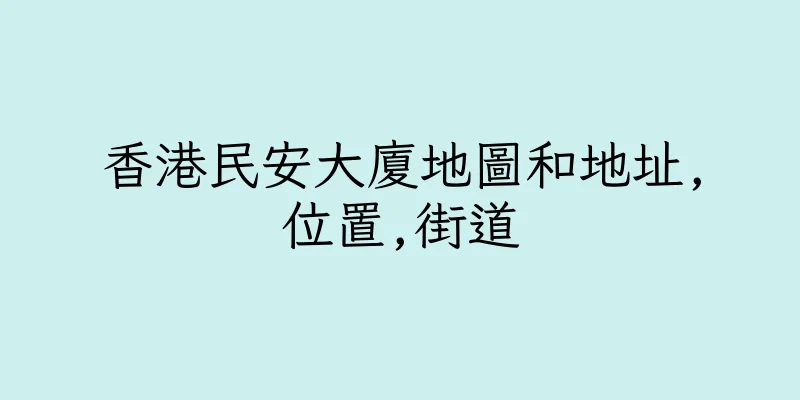 香港民安大廈地圖和地址,位置,街道
