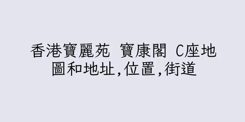 香港寶麗苑 寶康閣 C座地圖和地址,位置,街道