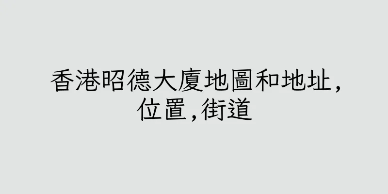 香港昭德大廈地圖和地址,位置,街道