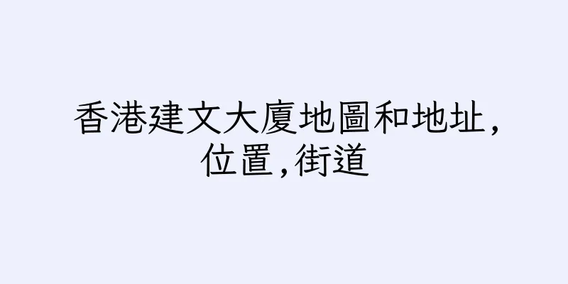 香港建文大廈地圖和地址,位置,街道