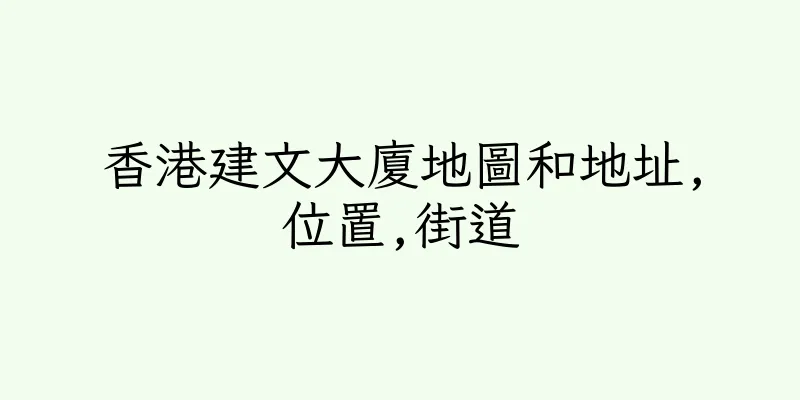 香港建文大廈地圖和地址,位置,街道