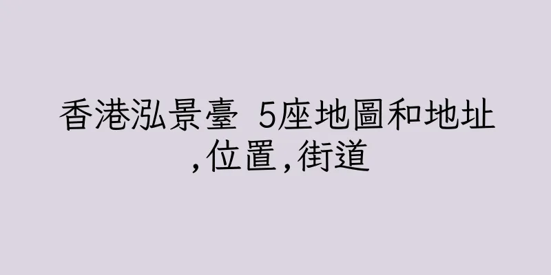 香港泓景臺 5座地圖和地址,位置,街道