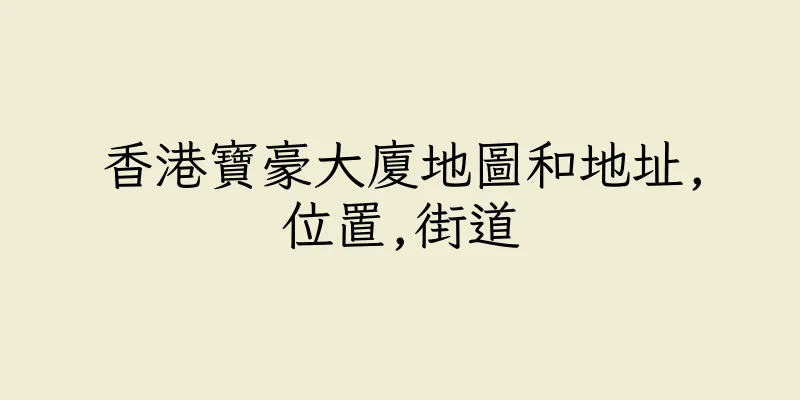 香港寶豪大廈地圖和地址,位置,街道
