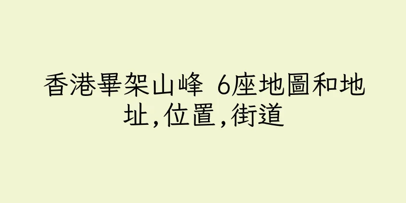 香港畢架山峰 6座地圖和地址,位置,街道