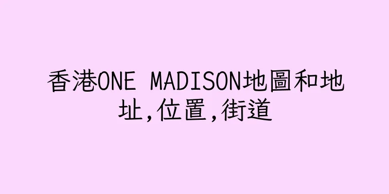 香港ONE MADISON地圖和地址,位置,街道