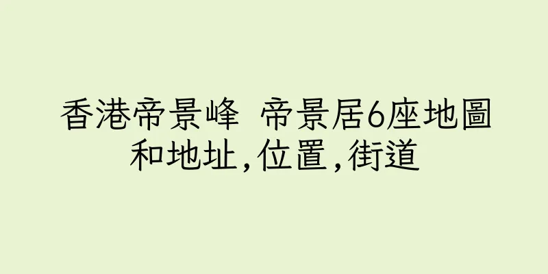 香港帝景峰 帝景居6座地圖和地址,位置,街道