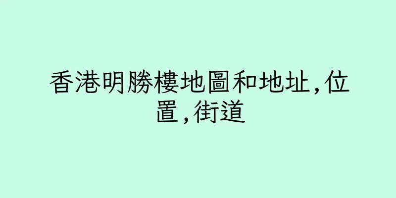 香港明勝樓地圖和地址,位置,街道