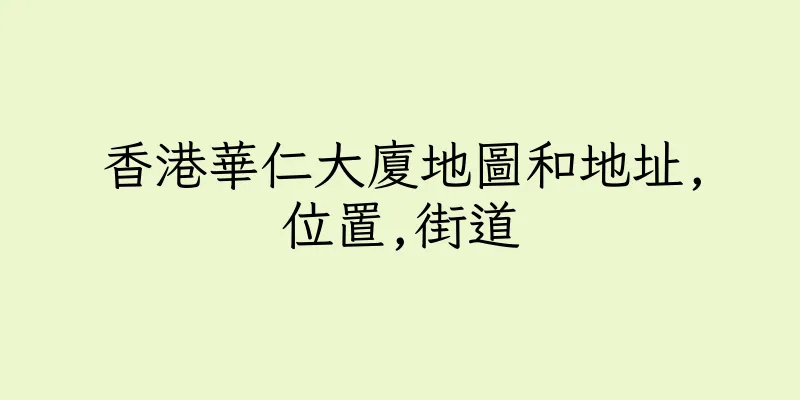 香港華仁大廈地圖和地址,位置,街道