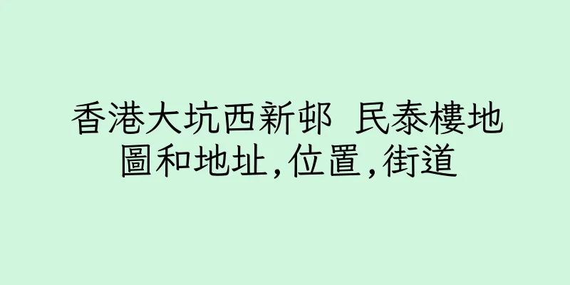 香港大坑西新邨 民泰樓地圖和地址,位置,街道