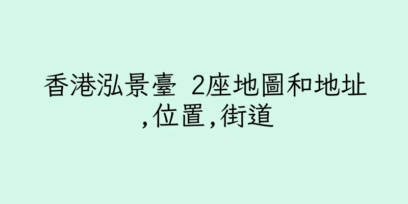 香港泓景臺 2座地圖和地址,位置,街道
