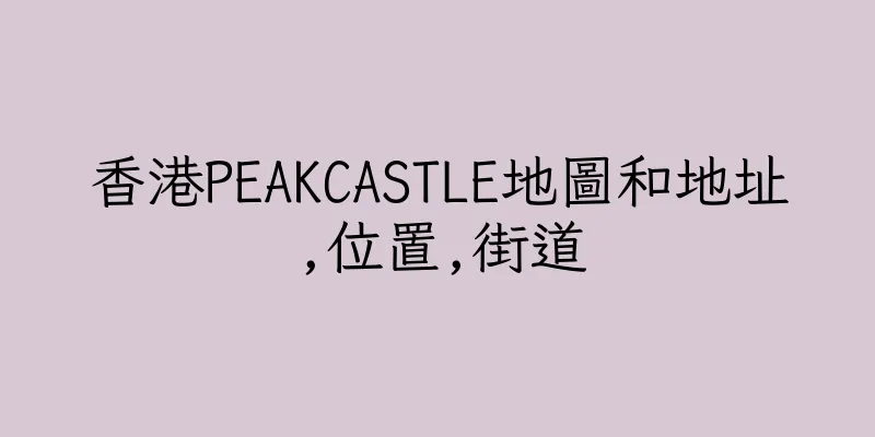 香港PEAKCASTLE地圖和地址,位置,街道