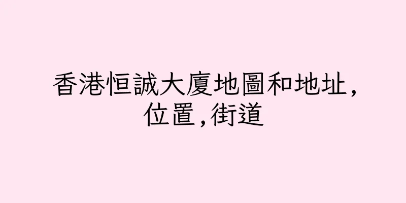 香港恒誠大廈地圖和地址,位置,街道
