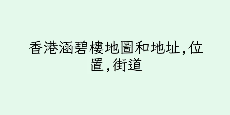 香港涵碧樓地圖和地址,位置,街道