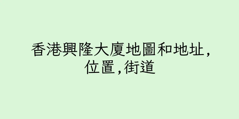 香港興隆大廈地圖和地址,位置,街道
