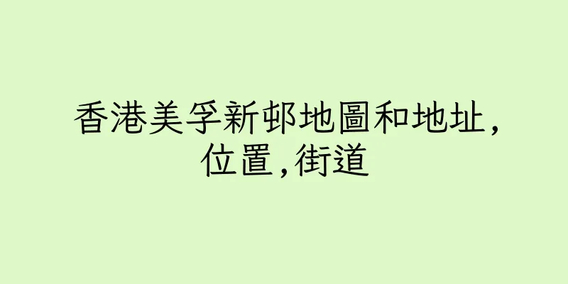 香港美孚新邨地圖和地址,位置,街道