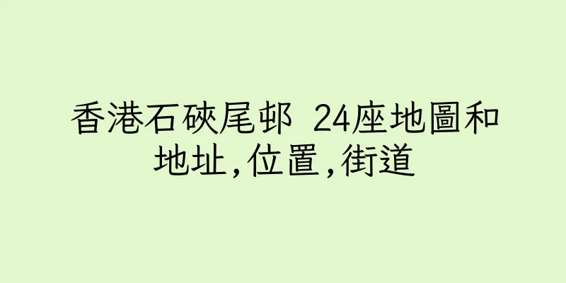 香港石硤尾邨 24座地圖和地址,位置,街道