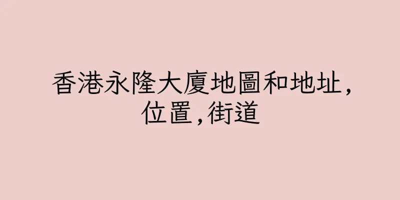 香港永隆大廈地圖和地址,位置,街道