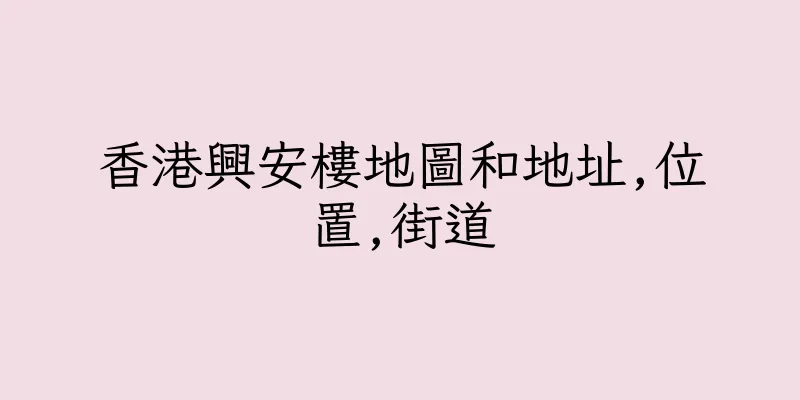 香港興安樓地圖和地址,位置,街道