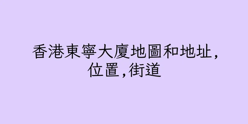 香港東寧大廈地圖和地址,位置,街道