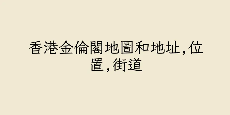 香港金倫閣地圖和地址,位置,街道