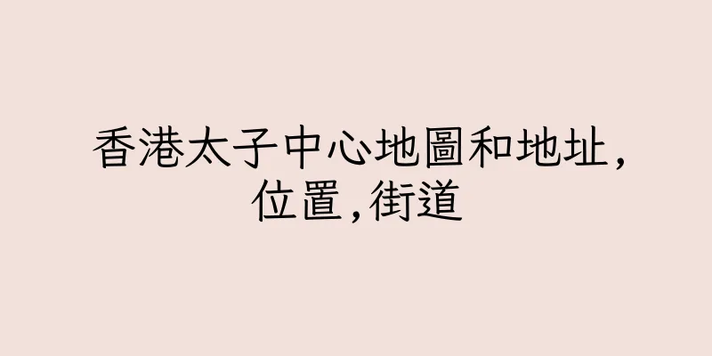 香港太子中心地圖和地址,位置,街道